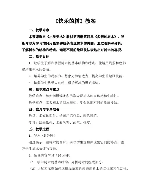 《快乐的树》教案