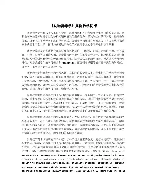 《动物营养学》案例教学初探
