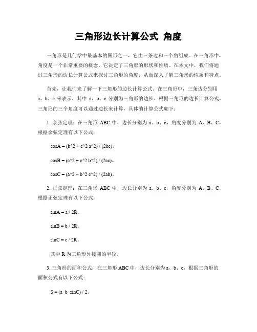 三角形边长计算公式 角度