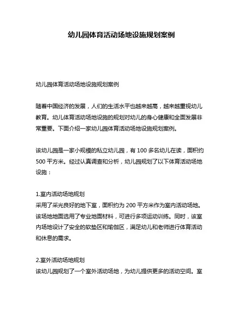 幼儿园体育活动场地设施规划案例