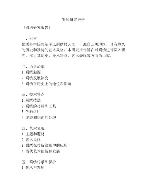 蜀绣研究报告