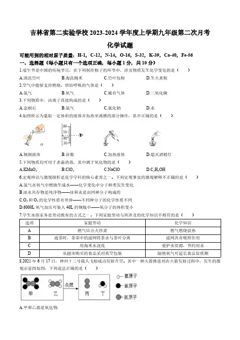 吉林省长春市朝阳区吉林省第二实验学校2023-2024学年九年级上学期第二次月考化学试题(含答案)