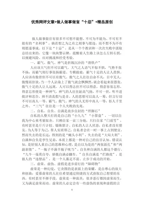 优秀网评文章+做人做事做官“十忌”+精品原创