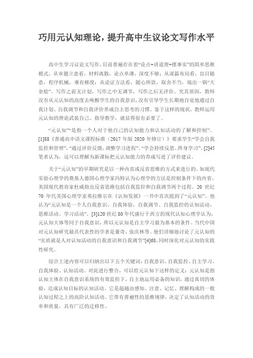 高中语文教学论文：巧用元认知理论,提升高中生议论文写作水平