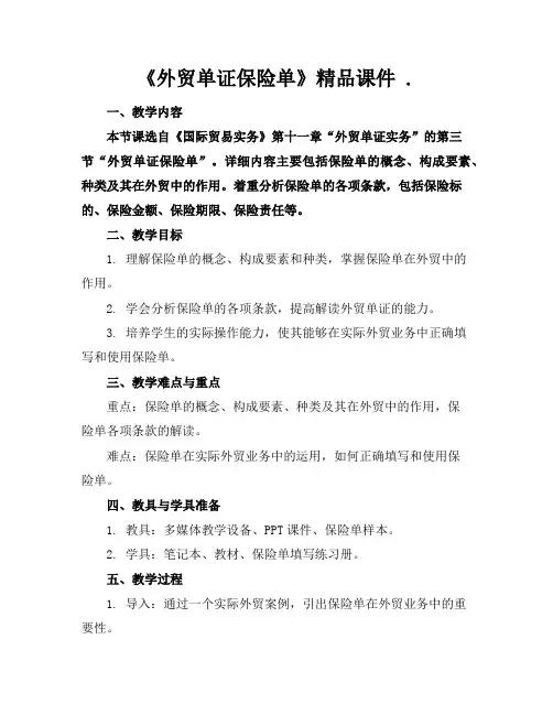 《外贸单证保险单》精品课件 .