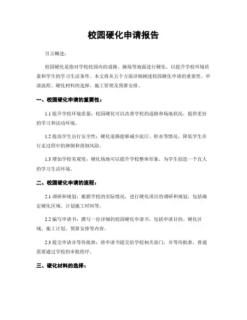 校园硬化申请报告