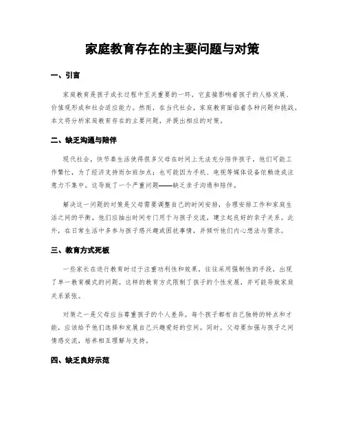 家庭教育存在的主要问题与对策