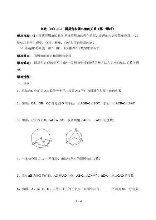 北师大版九年级数学 3.3  圆周角和圆心角的关系(第一课时)导学案