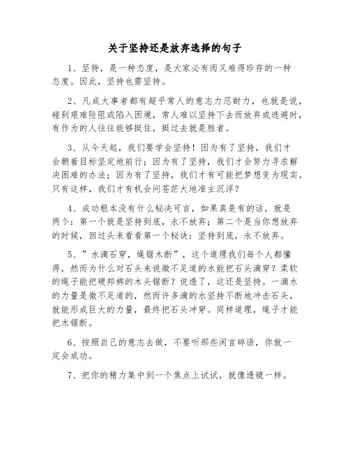 关于坚持还是放弃选择的句子