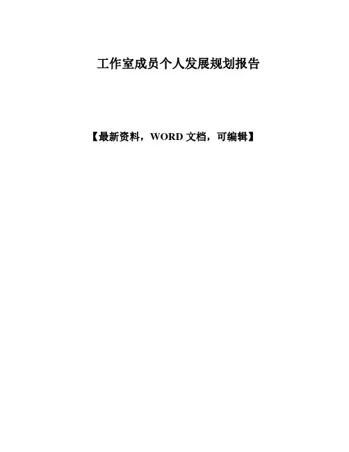 工作室成员个人发展规划报告