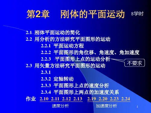 第2章刚体的平面运动PPT课件
