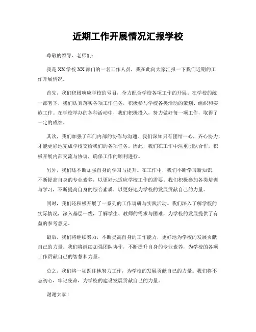 近期工作开展情况汇报学校