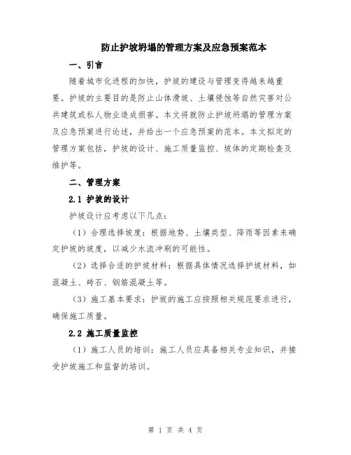 防止护坡坍塌的管理方案及应急预案范本