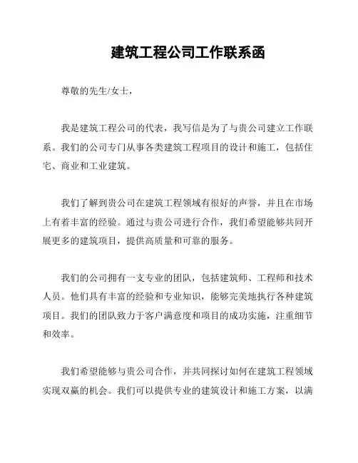 建筑工程公司工作联系函