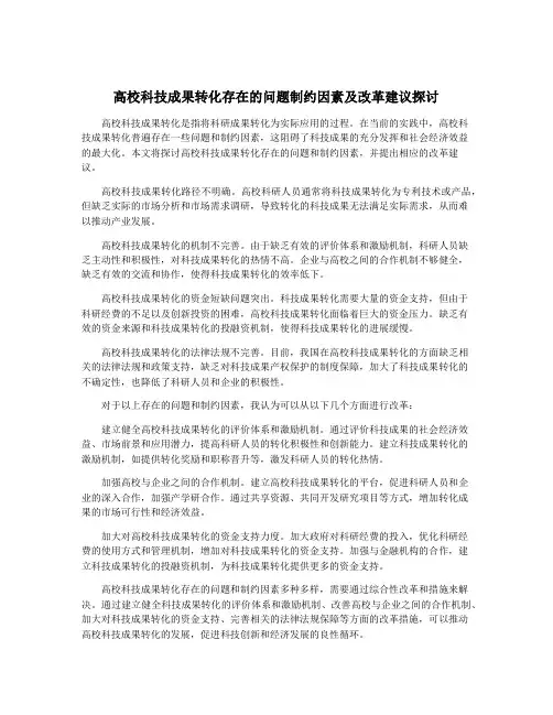 高校科技成果转化存在的问题制约因素及改革建议探讨