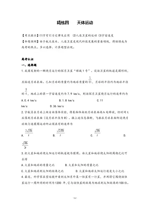 2020高考物理二轮复习(4)天体运动精练试题卷