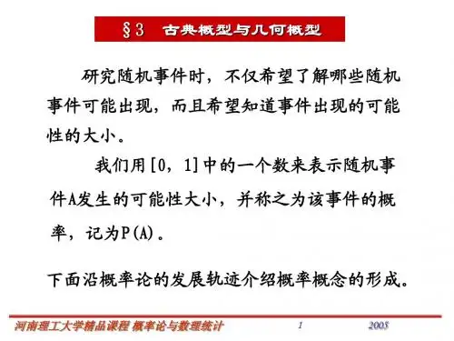 1.3古典概型与几何概型