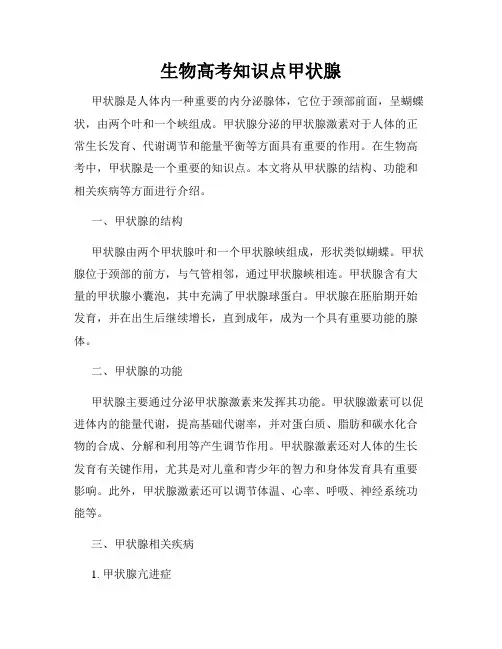 生物高考知识点甲状腺