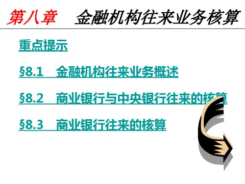 Ch8  金融机构往来的核算