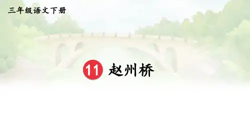 (2023春)部编版语文三年级下册《  赵州桥》PPT课件