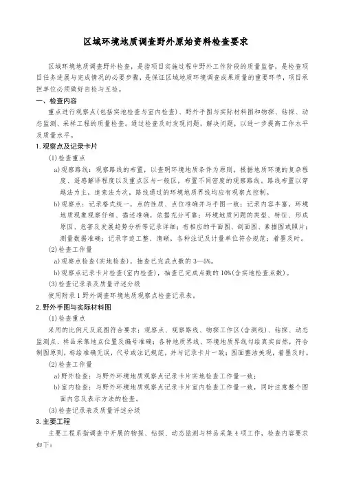 区域环境地质调查野外原始资料检查要求