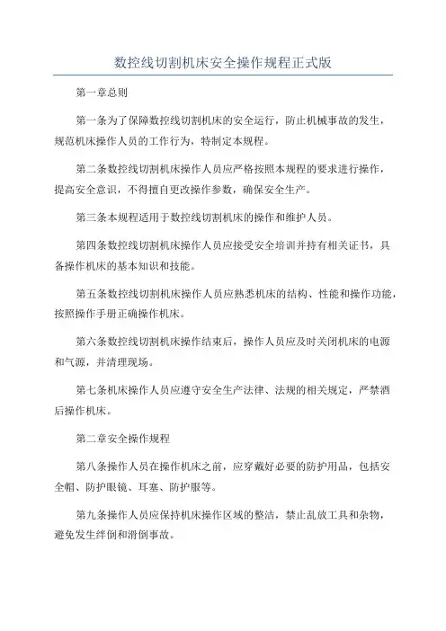 数控线切割机床安全操作规程正式版