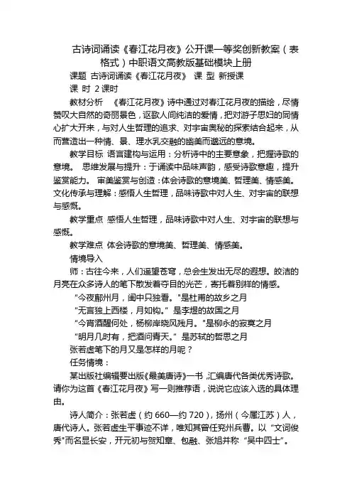 古诗词诵读《春江花月夜》公开课一等奖创新教案(表格式)中职语文高教版基础模块上册