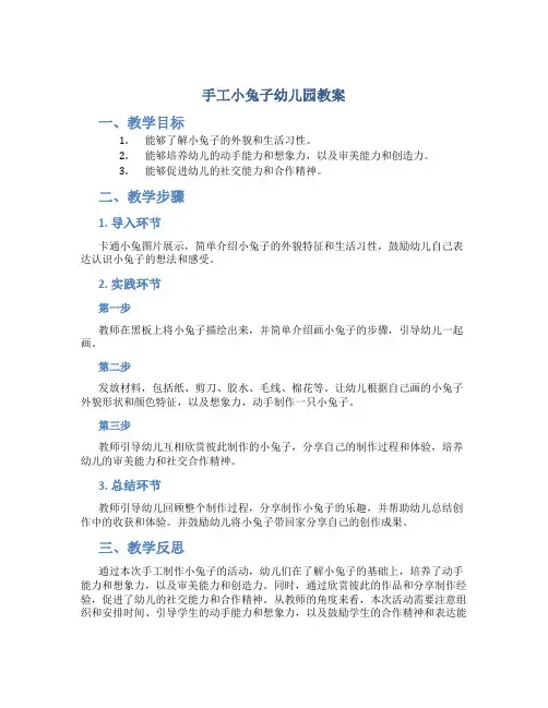 手工小兔子幼儿园教案