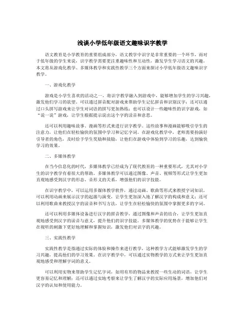 浅谈小学低年级语文趣味识字教学