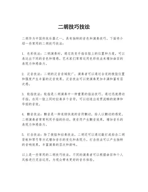 二胡技巧技法