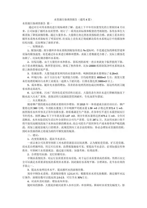 水资源污染调查报告(通用4篇)