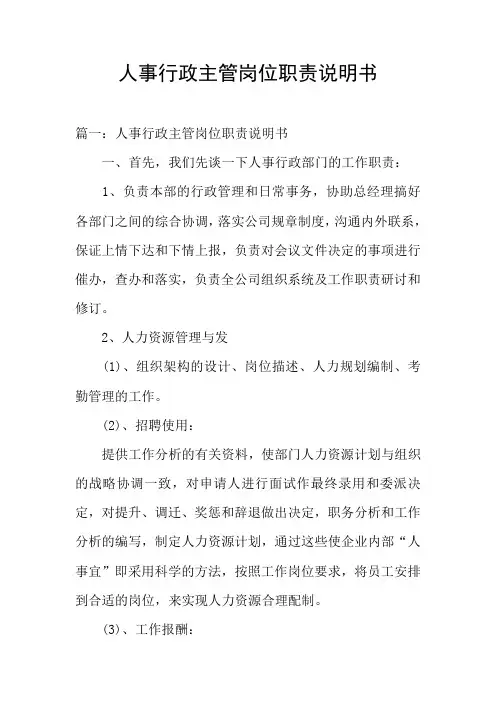 人事行政主管岗位职责说明书