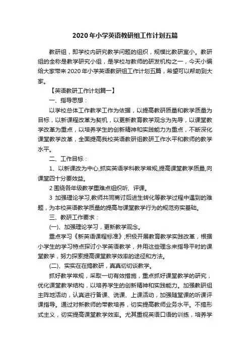 2020年小学英语教研组工作计划五篇