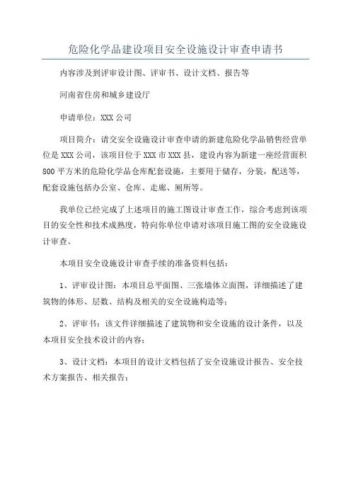危险化学品建设项目安全设施设计审查申请书