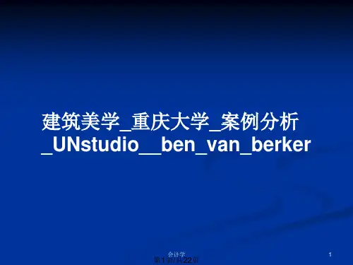 建筑美学_重庆大学_案例分析_UNstudio__ben_van_berkerPPT教案