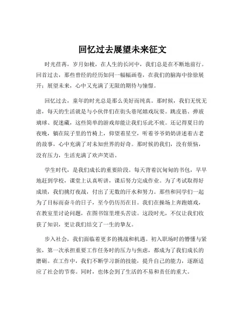 回忆过去展望未来征文
