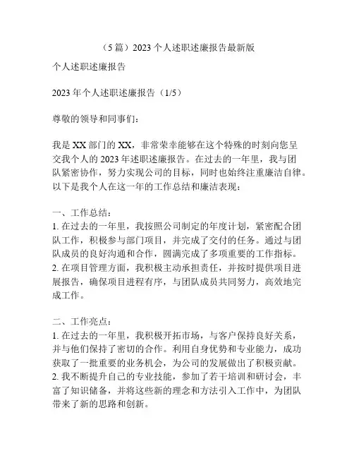 (5篇)2023个人述职述廉报告最新版