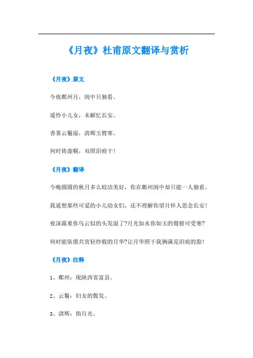 《月夜》杜甫原文翻译与赏析