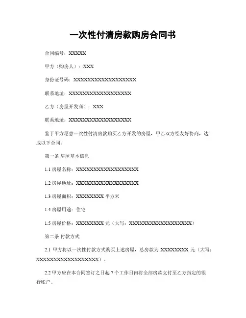 一次性付清房款购房合同书