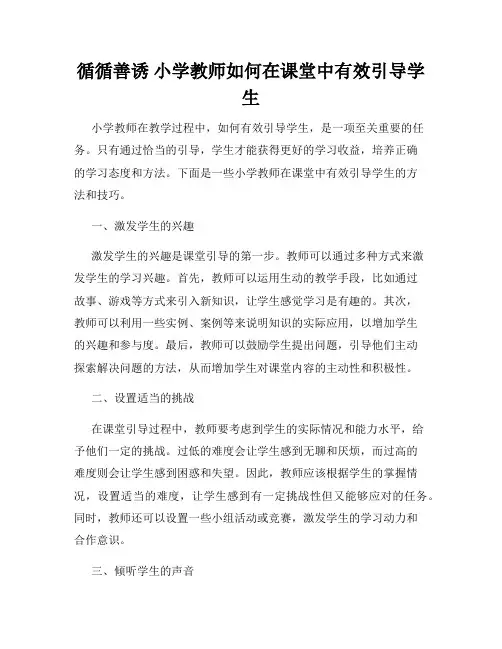 循循善诱 小学教师如何在课堂中有效引导学生