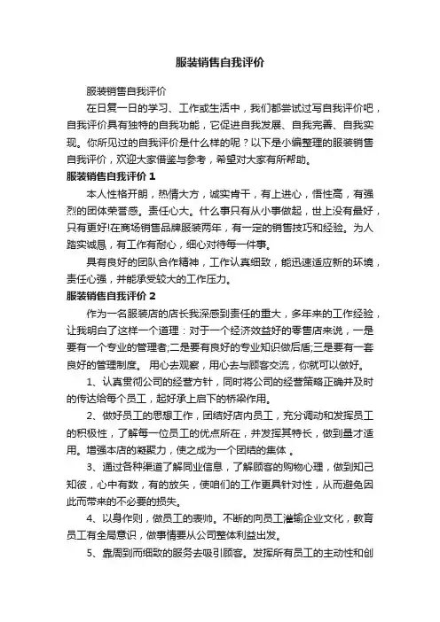 服装销售自我评价