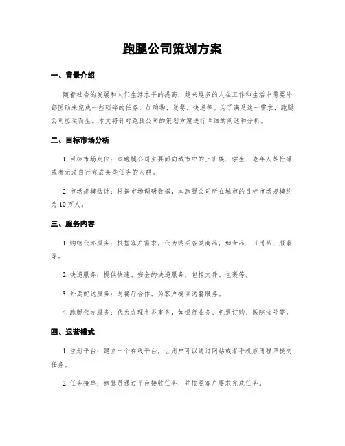 跑腿公司策划方案