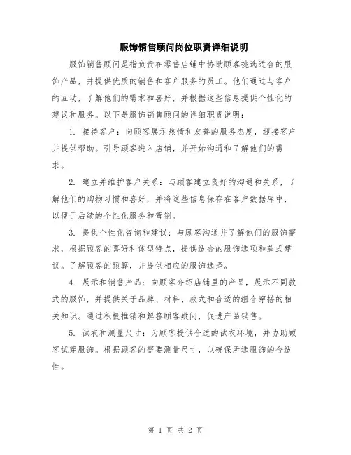 服饰销售顾问岗位职责详细说明