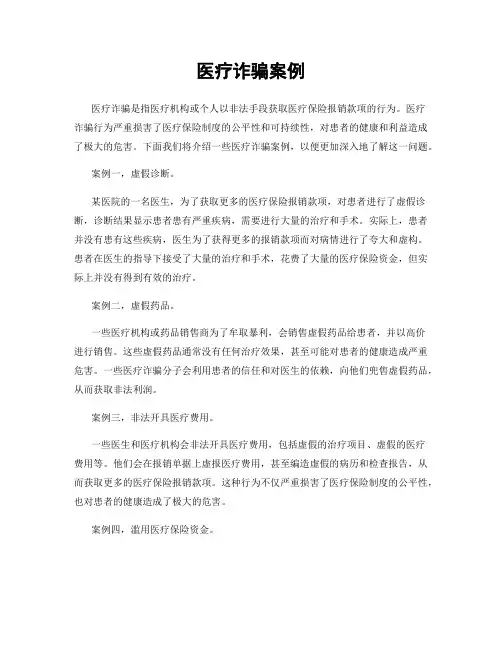 医疗诈骗案例