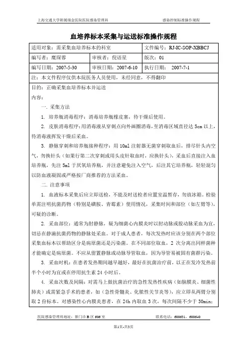 血培养标本采集与运送标准操作规程