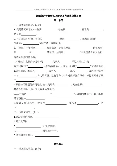【全册】部编版六年级语文上册课文内容填空练习题附参考答案