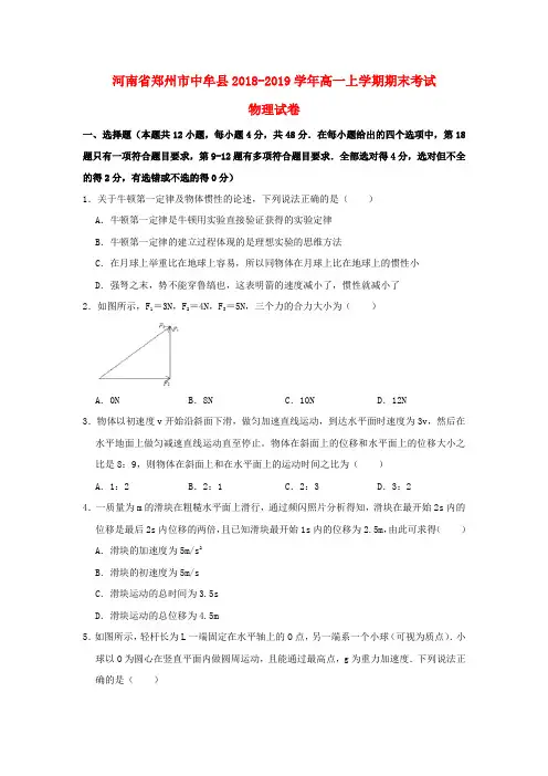 河南省郑州市中牟县2018_2019学年高一物理上学期期末考试试题(含解析)