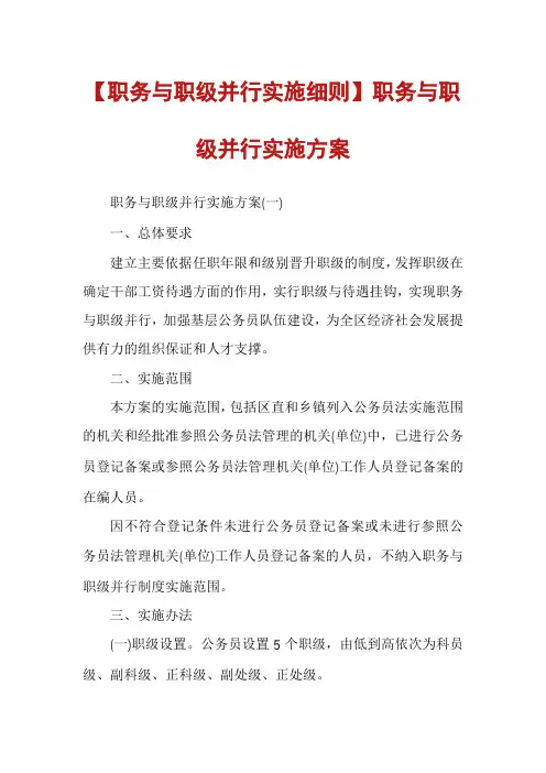 【职务与职级并行实施细则】职务与职级并行实施方案