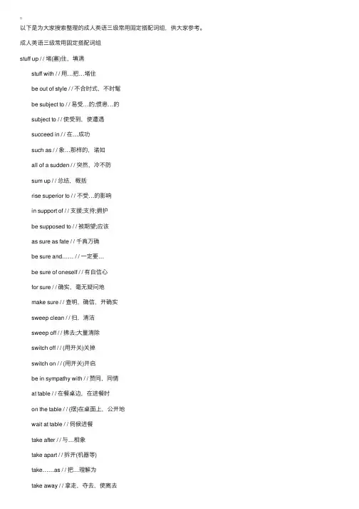 成人英语三级常用固定搭配词组