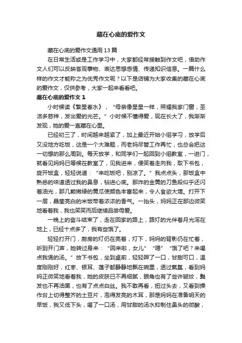 藏在心底的爱作文